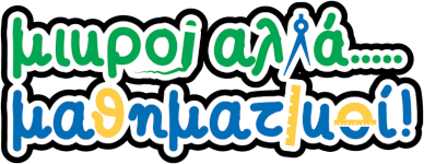 Μικροί αλλά Μαθηματικοί
